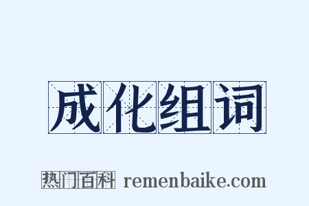 成化组词是什么意思的图片
